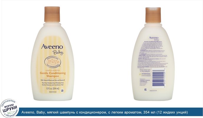 Aveeno, Baby, мягкий шампунь с кондиционером, с легким ароматом, 354 мл (12 жидких унций)