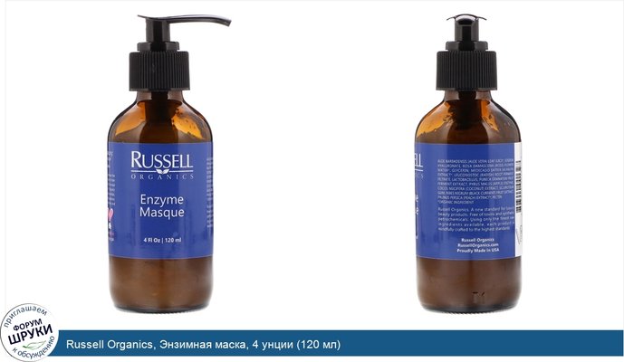 Russell Organics, Энзимная маска, 4 унции (120 мл)