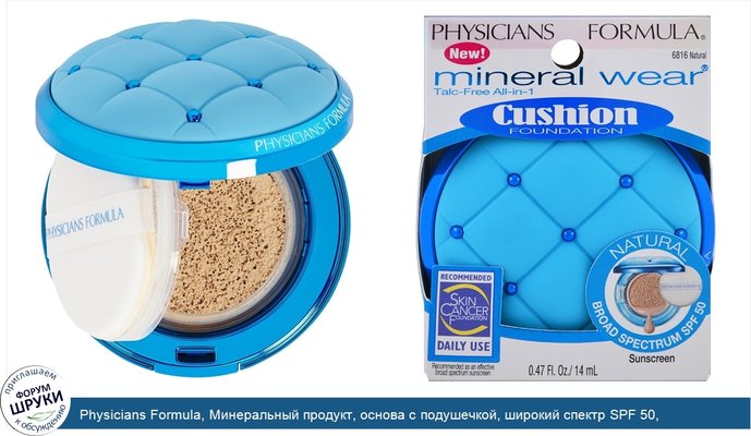 Physicians Formula, Минеральный продукт, основа с подушечкой, широкий спектр SPF 50, натуральный, 0,47 ж. унц. (14 мл)