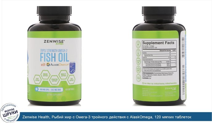 Zenwise Health, Рыбий жир с Омега-3 тройного действия с AlaskOmega, 120 мягких таблеток