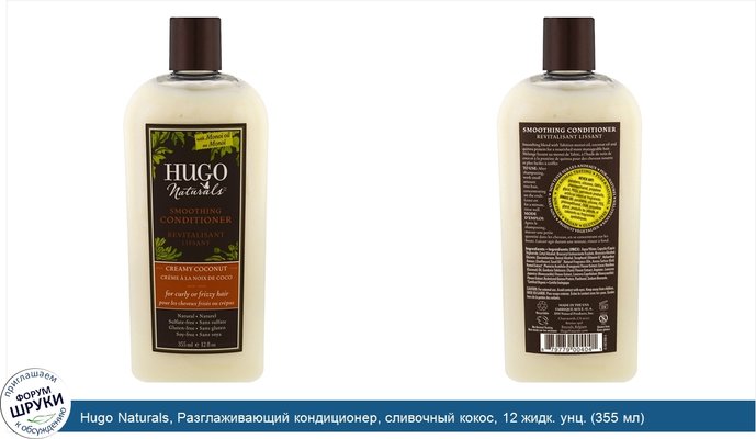 Hugo Naturals, Разглаживающий кондиционер, сливочный кокос, 12 жидк. унц. (355 мл)