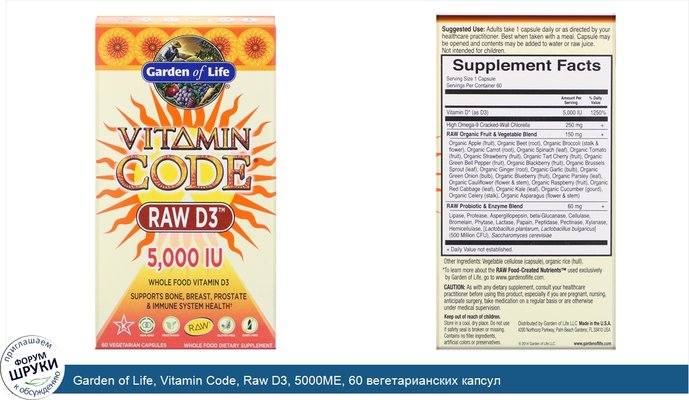 Garden of Life, Vitamin Code, Raw D3, 5000МЕ, 60 вегетарианских капсул