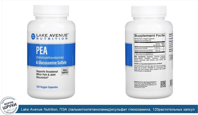Lake Avenue Nutrition, ПЭА (пальмитоилэтаноламид)исульфат глюкозамина, 120растительных капсул