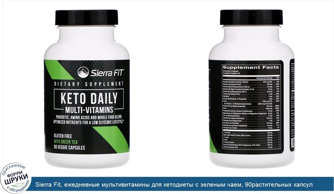 Sierra Fit, ежедневные мультивитамины для кетодиеты с зеленым чаем, 90растительных капсул