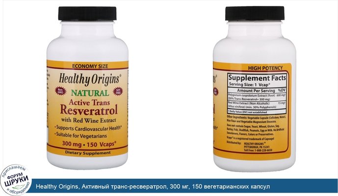 Healthy Origins, Активный транс-ресвератрол, 300 мг, 150 вегетарианских капсул