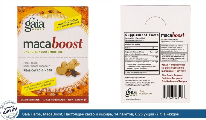 Gaia Herbs, MacaBoost, Настоящее какао и имбирь, 14 пакетов, 0,25 унции (7 г) в каждом