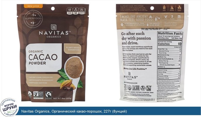 Navitas Organics, Органический какао-порошок, 227г (8унций)