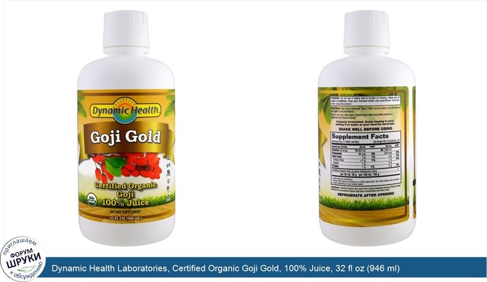 Dynamic Health Laboratories, Certified Organic Goji Gold, 100% Juice, 32 fl oz (946 ml)