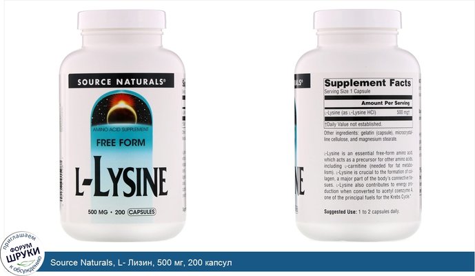 Source Naturals, L- Лизин, 500 мг, 200 капсул