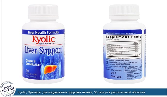 Kyolic, Препарат для поддержания здоровья печени, 50 капсул в растительной оболочке