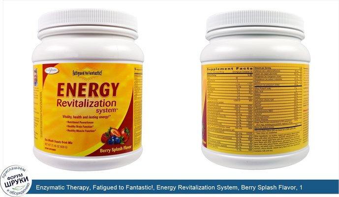 Enzymatic Therapy, Fatigued to Fantastic!, Energy Revitalization System, Berry Splash Flavor, 1,3 фунта (609 г)