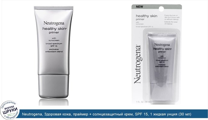 Neutrogena, Здоровая кожа, праймер + солнцезащитный крем, SPF 15, 1 жидкая унция (30 мл)