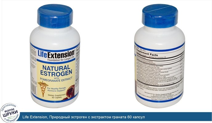 Life Extension, Природный эстроген с экстрактом граната 60 капсул