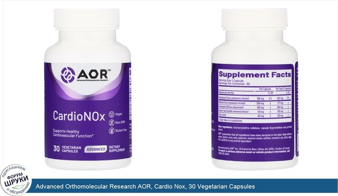Advanced Orthomolecular Research AOR, Cardio Nox, 30 Vegetarian Capsules