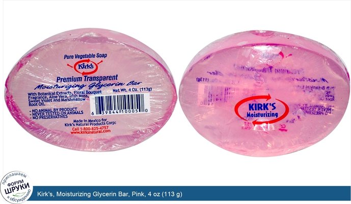 Kirk\'s, Moisturizing Glycerin Bar, Pink, 4 oz (113 g)