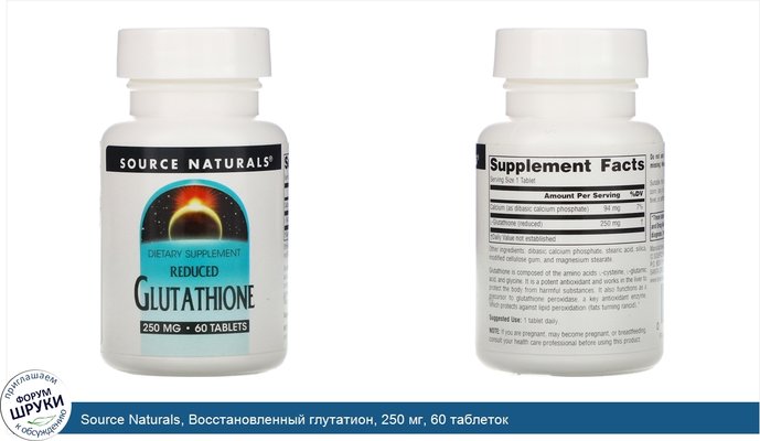 Source Naturals, Восстановленный глутатион, 250 мг, 60 таблеток