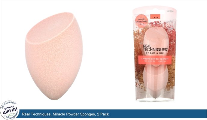 Real Techniques, Miracle Powder Sponges, 2 Pack