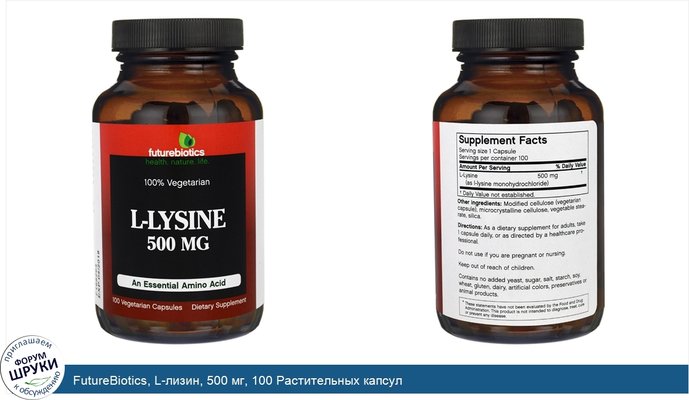 FutureBiotics, L-лизин, 500 мг, 100 Растительных капсул