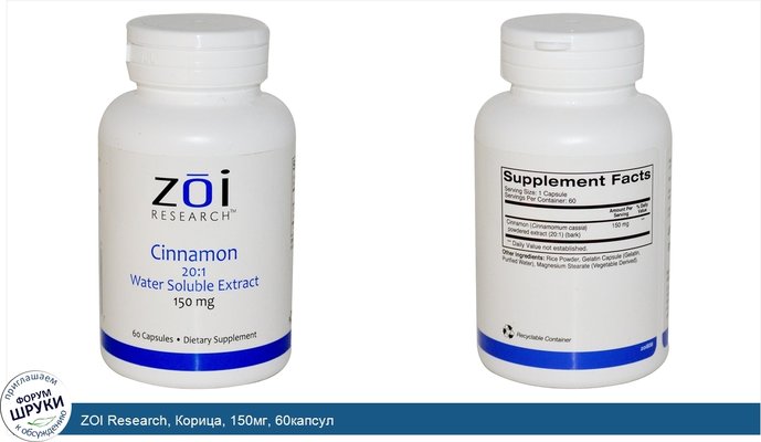 ZOI Research, Корица, 150мг, 60капсул