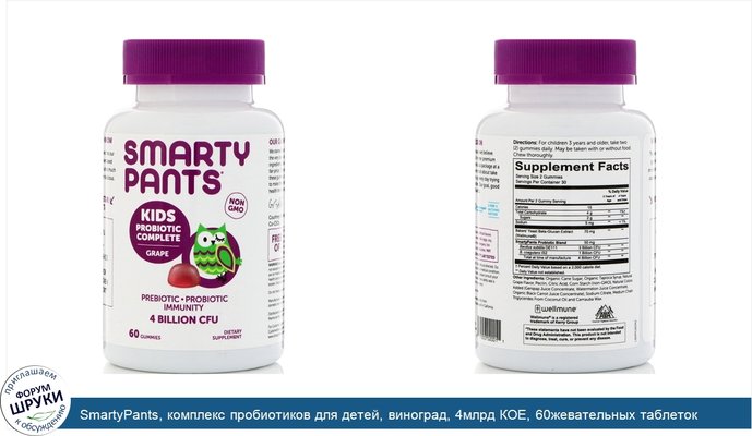 SmartyPants, комплекс пробиотиков для детей, виноград, 4млрд КОЕ, 60жевательных таблеток