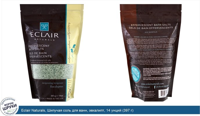 Eclair Naturals, Шипучая соль для ванн, эвкалипт, 14 унций (397 г)