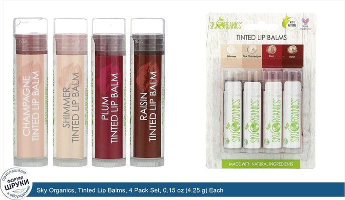 Sky Organics, Tinted Lip Balms, 4 Pack Set, 0.15 oz (4.25 g) Each