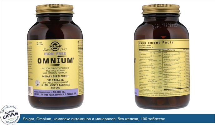 Solgar, Omnium, комплекс витаминов и минералов, без железа, 100 таблеток