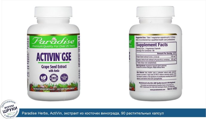 Paradise Herbs, ActiVin, экстракт из косточек винограда, 90 растительных капсул