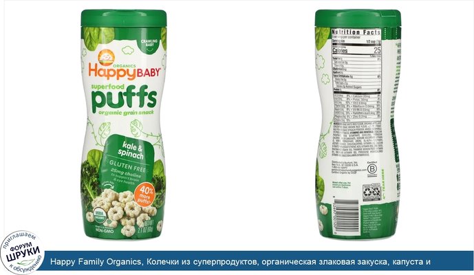 Happy Family Organics, Колечки из суперпродуктов, органическая злаковая закуска, капуста и шпинат, 60 г (2,1 унции)