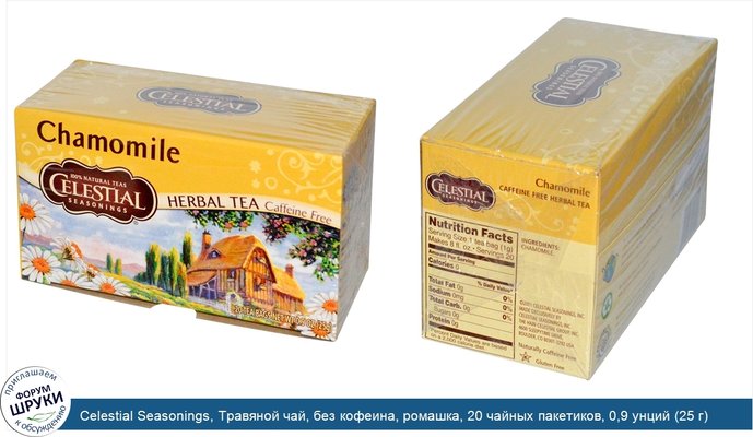 Celestial Seasonings, Травяной чай, без кофеина, ромашка, 20 чайных пакетиков, 0,9 унций (25 г)