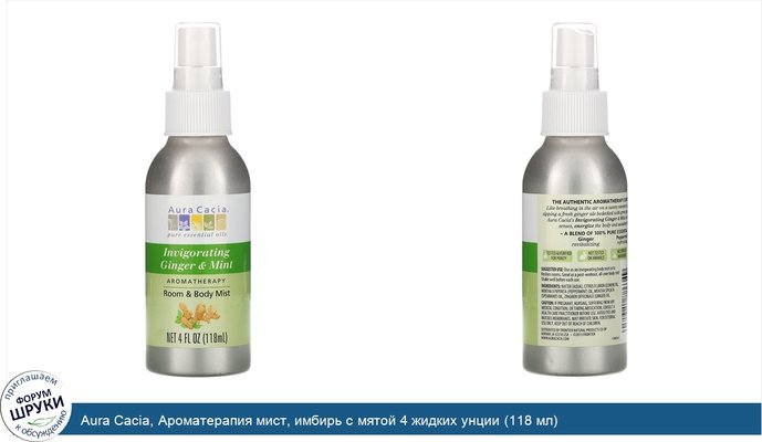 Aura Cacia, Ароматерапия мист, имбирь с мятой 4 жидких унции (118 мл)