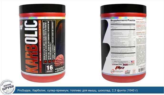 ProSupps, Карболик, супер-премиум, топливо для мышц, шоколад, 2,3 фунта (1040 г)