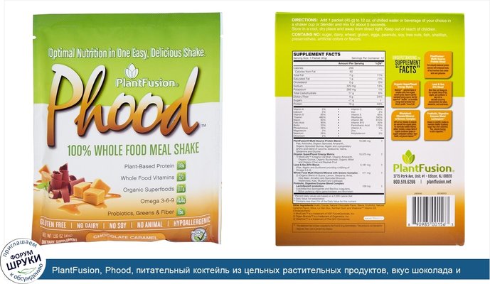 PlantFusion, Phood, питательный коктейль из цельных растительных продуктов, вкус шоколада и карамели, 12 пакетиков, 1.59 унций (45 г) каждый