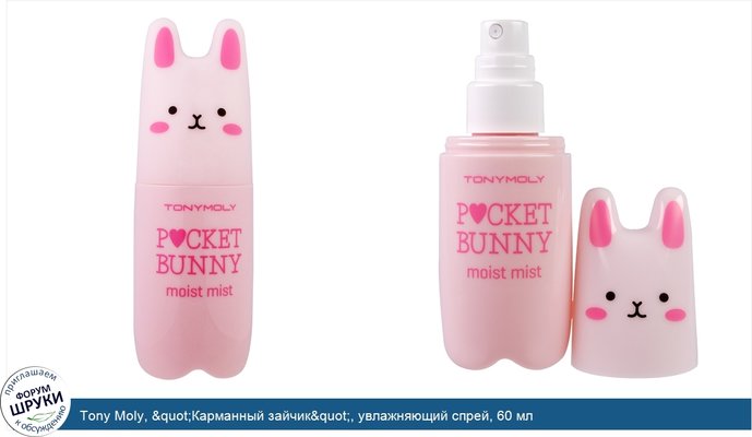 Tony Moly, &quot;Карманный зайчик&quot;, увлажняющий спрей, 60 мл