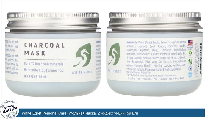 White Egret Personal Care, Угольная маска, 2 жидких унции (59 мл)