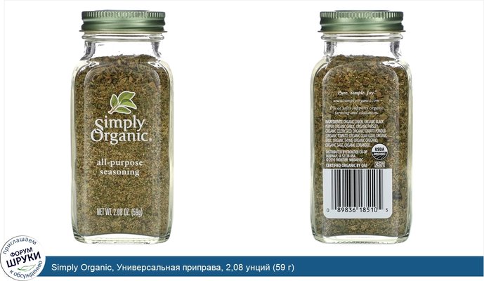 Simply Organic, Универсальная приправа, 2,08 унций (59 г)