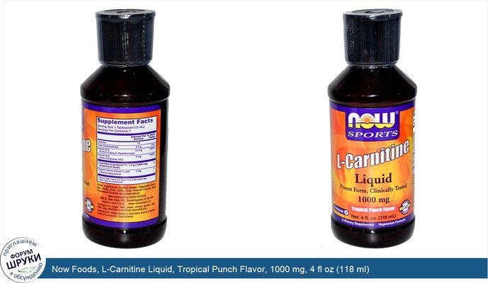 Now Foods, L-Carnitine Liquid, Tropical Punch Flavor, 1000 mg, 4 fl oz (118 ml)