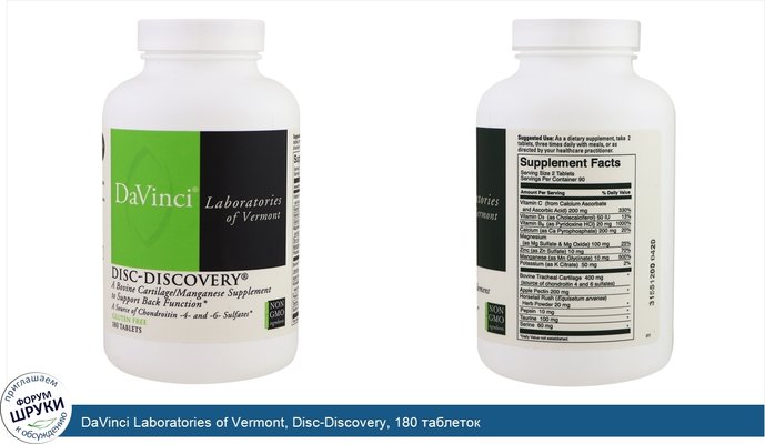 DaVinci Laboratories of Vermont, Disc-Discovery, 180 таблеток