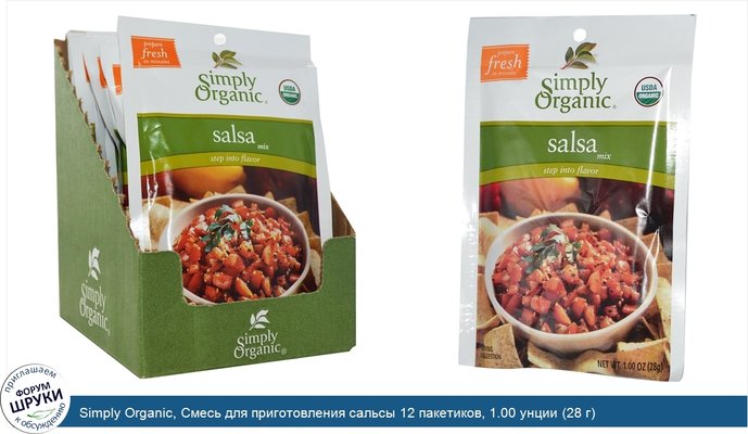 Simply Organic, Смесь для приготовления сальсы 12 пакетиков, 1.00 унции (28 г)