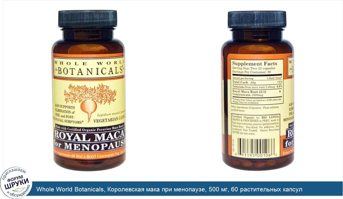 Whole World Botanicals, Королевская мака при менопаузе, 500 мг, 60 растительных капсул