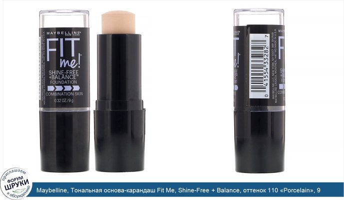 Maybelline, Тональная основа-карандаш Fit Me, Shine-Free + Balance, оттенок 110 «Porcelain», 9 г