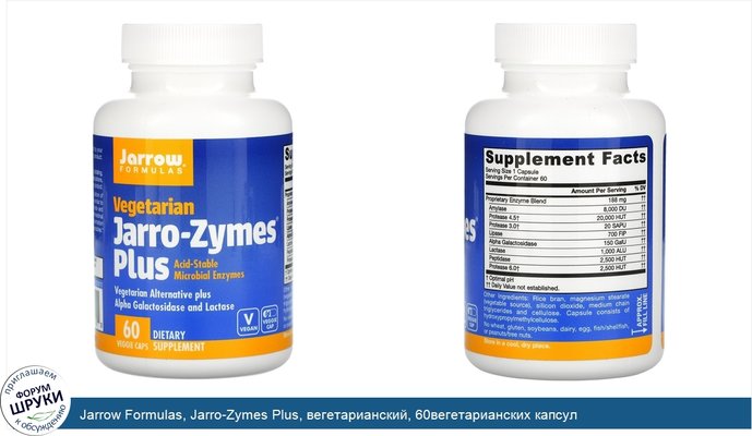 Jarrow Formulas, Jarro-Zymes Plus, вегетарианский, 60вегетарианских капсул