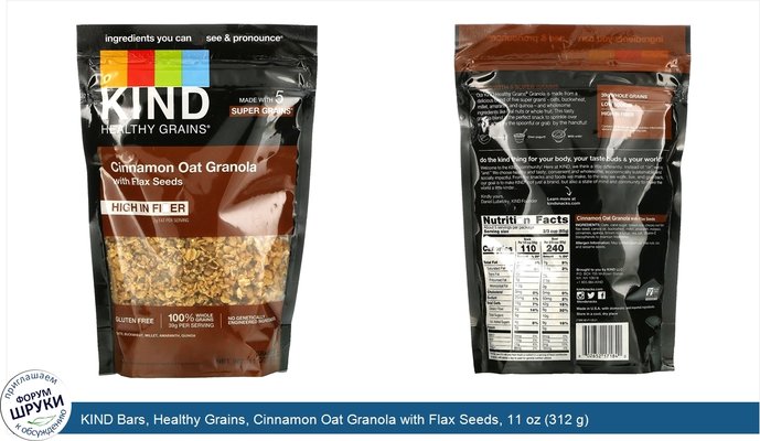 KIND Bars, Healthy Grains, Cinnamon Oat Granola with Flax Seeds, 11 oz (312 g)