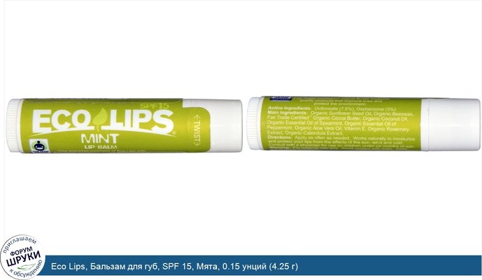 Eco Lips, Бальзам для губ, SPF 15, Мята, 0.15 унций (4.25 г)