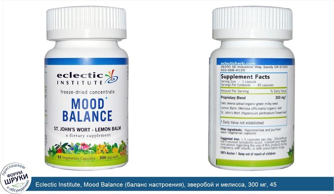 Eclectic Institute, Mood Balance (баланс настроения), зверобой и мелисса, 300 мг, 45 вегетарианских капсул