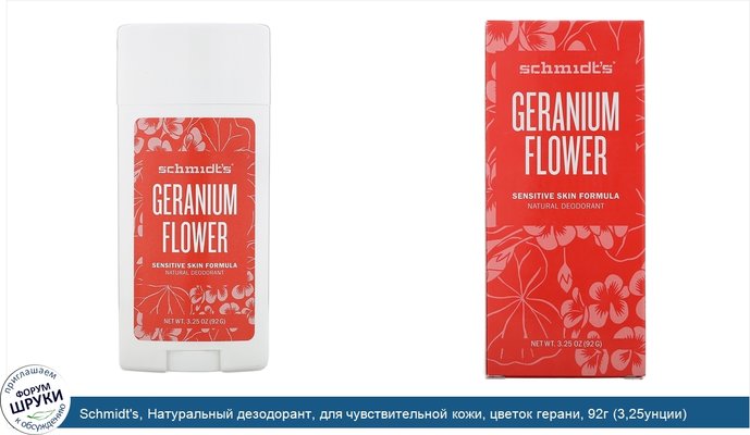 Schmidt\'s, Натуральный дезодорант, для чувствительной кожи, цветок герани, 92г (3,25унции)