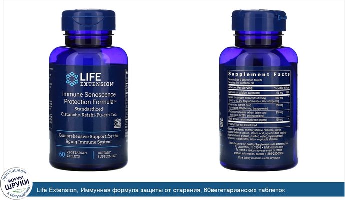 Life Extension, Иммунная формула защиты от старения, 60вегетарианских таблеток