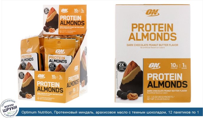 Optimum Nutrition, Протеиновый миндаль, арахисовое масло с темным шоколадом, 12 пакетиков по 1,5 унц. (43 г)