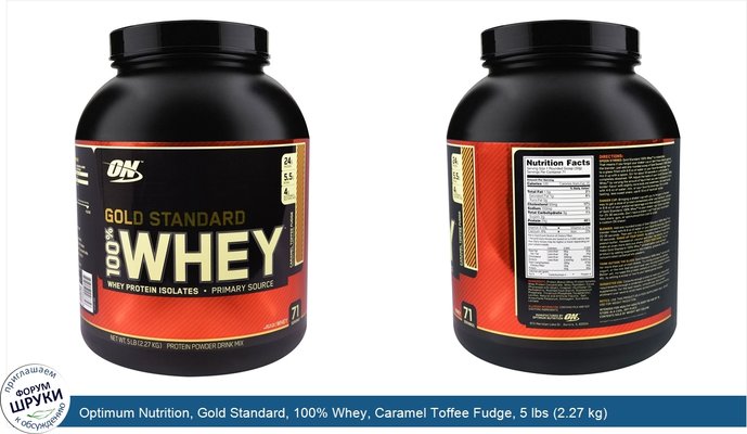 Optimum Nutrition, Gold Standard, 100% Whey, Caramel Toffee Fudge, 5 lbs (2.27 kg)