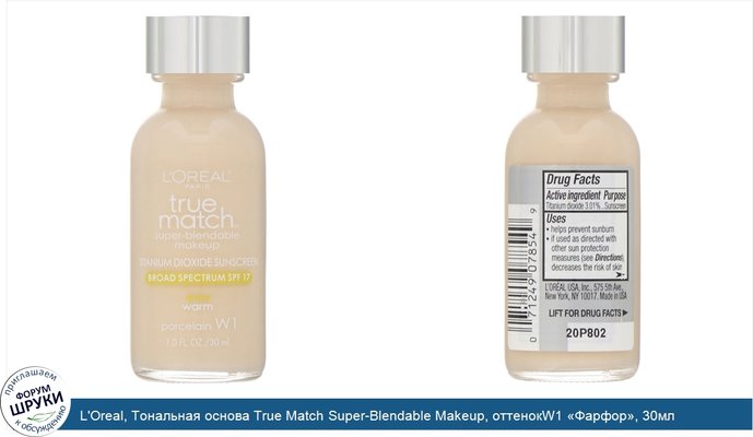 L\'Oreal, Тональная основа True Match Super-Blendable Makeup, оттенокW1 «Фарфор», 30мл